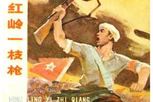红岭一支枪