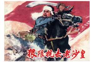 狠狠抗击老沙皇