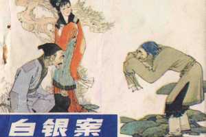 白银案