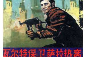 瓦尔特保卫萨拉热窝