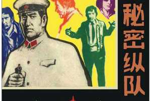 秘密纵队