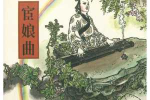 宦娘曲
