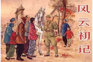 风云初记