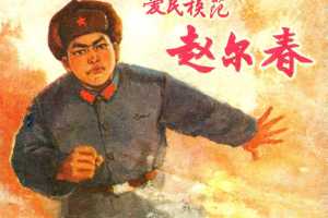 爱民模范赵尔春