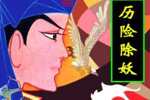 历险除妖
