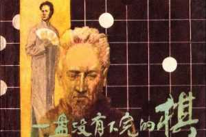 一盘没有下完的棋