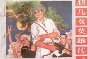 新儿女英雄传辽宁版（下）