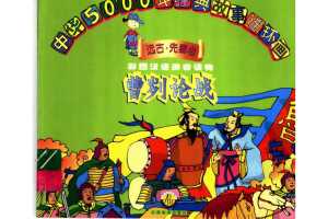 中华五千年经典故事