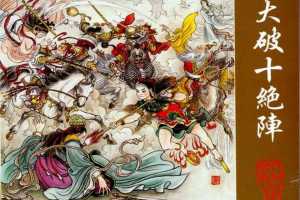 大破十绝阵