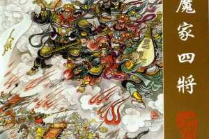 魔家四将