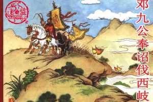 邓九公奉诏伐西岐