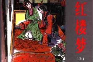 红楼梦（上）