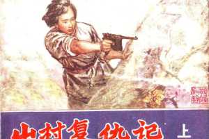 山村复仇记（上）