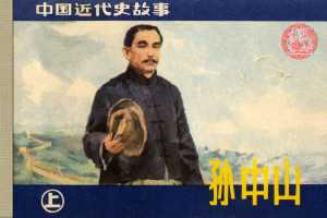 孙中山（下）