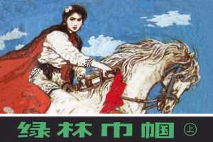 绿林巾帼（上）