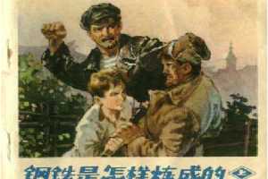 钢铁是怎样炼成的（下）