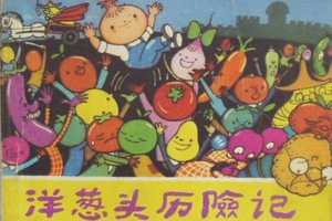 洋葱头历险记天津版