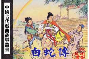 白蛇传