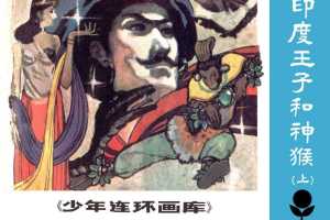 印度王子和神猴（下）