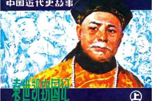 袁世凯窃国记（上）