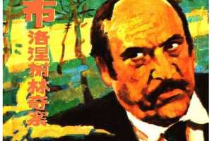 布洛涅树林奇案