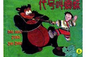 代号叫蜘蛛（上）