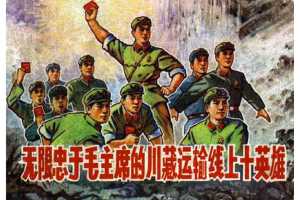 川藏运输线上十英雄