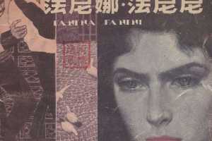 法尼娜·法妮妮