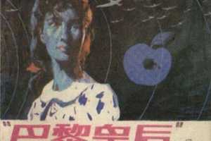 巴黎皇后（上）