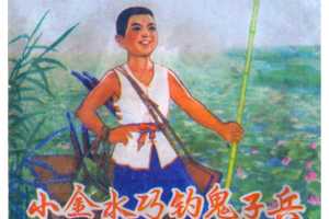 小金水巧钓鬼子兵