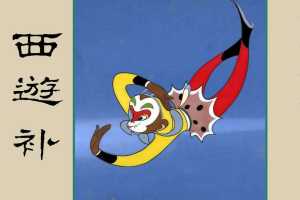 西游补