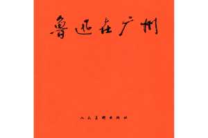 鲁迅在广州（全彩版）