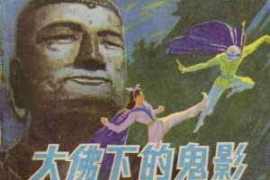 大佛下的鬼影