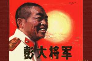 彭大将军（全彩版）