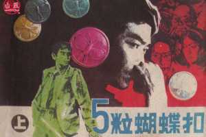 五粒蝴蝶扣（上）