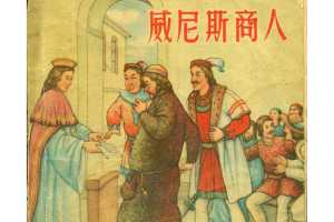 威尼斯商人