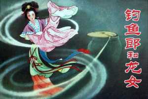钓鱼郎和龙女