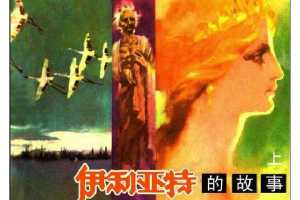 伊利亚特的故事(下)