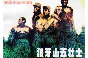 狼牙山五壮士