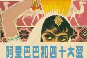 阿里巴巴和四十大盗