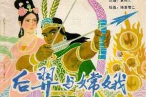 后羿与嫦娥