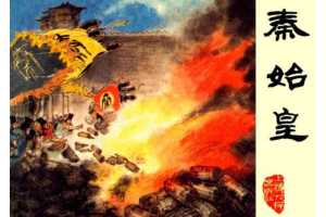 秦始皇