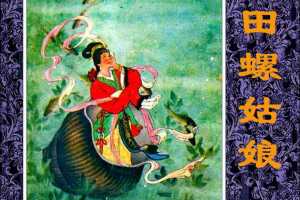 田螺姑娘