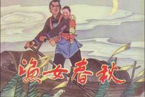 渔女春秋