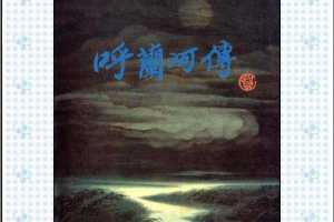 呼兰河传（全彩版）