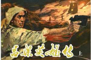 吕梁英雄传（下）