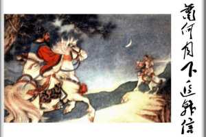 萧何月下追韩信