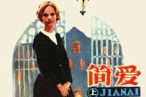 简爱（上）