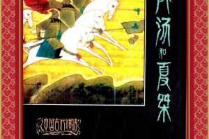 成汤和夏桀（全彩版）