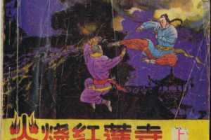 火烧红莲寺（下）